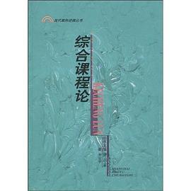 综合课程论 pdf epub mobi 电子书 下载