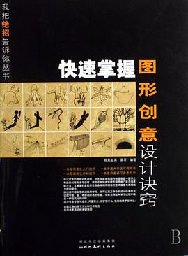 快速掌握图形创意设计诀窍 pdf epub mobi 电子书 下载