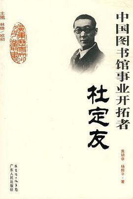 中国图书馆事业开拓者-杜定友 pdf epub mobi 电子书 下载