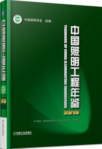 中国照明工程年鉴（2013） pdf epub mobi 电子书 下载