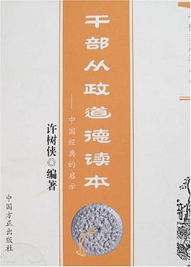 干部从政道德读本 pdf epub mobi 电子书 下载