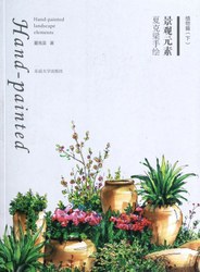 夏克梁手绘景观元素（下册）