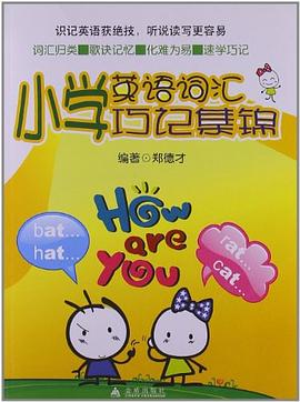 小学英语词汇巧记集锦 pdf epub mobi 电子书 下载