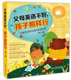 父母英語不好,孩子照樣行 pdf epub mobi 電子書 下載