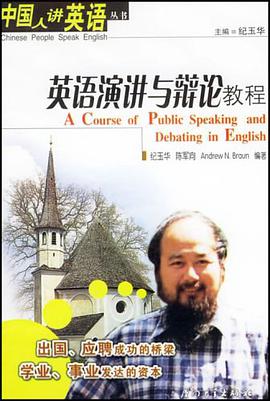 英语演讲与辩论教程