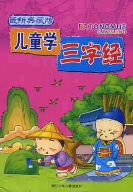 兒童學三字經