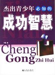 杰出青少年必知的成功智慧 pdf epub mobi 电子书 下载