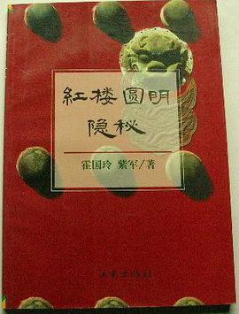 紅樓圓明隱秘 pdf epub mobi 電子書 下載