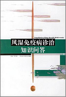 风湿免疫病诊治知识问答 pdf epub mobi 电子书 下载