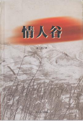 情人谷 pdf epub mobi 电子书 下载