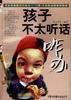 孩子不太听话咋办 pdf epub mobi 电子书 下载