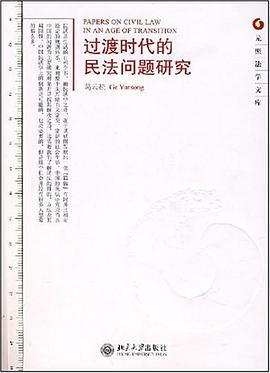 過渡時代的民法問題研究 pdf epub mobi 電子書 下載