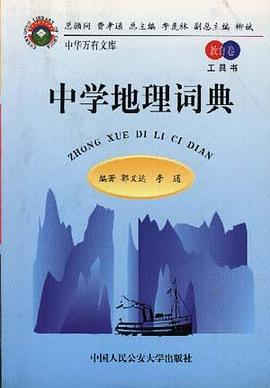 中學地理詞典 pdf epub mobi 電子書 下載