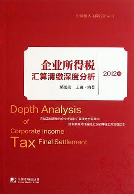 企业所得税汇算清缴深度分析2012版 pdf epub mobi 电子书 下载
