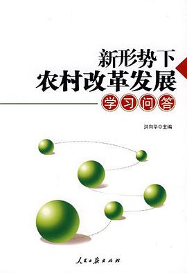 新形势下农村改革发展学习问答 pdf epub mobi 电子书 下载