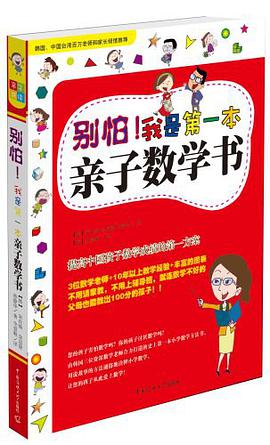 彆怕！我是第一本親子數學書 pdf epub mobi 電子書 下載
