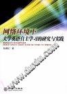 网络环境下大学英语自主学习的研究与实践 pdf epub mobi 电子书 下载