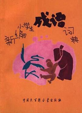 新编小学生成语词典