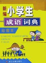 新编小学生成语词典 pdf epub mobi 电子书 下载