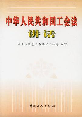 中华人民共和国工会法讲话 pdf epub mobi 电子书 下载