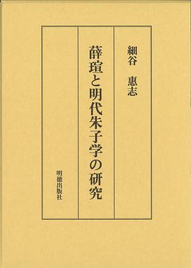薛瑄と明代朱子学の研究
