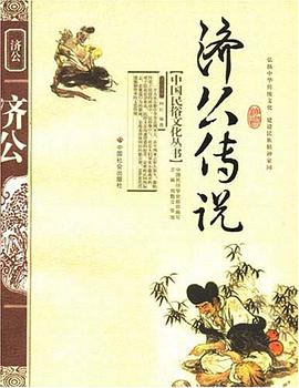 济公传说