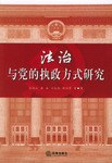 法治与党的执政方式研究 pdf epub mobi 电子书 下载