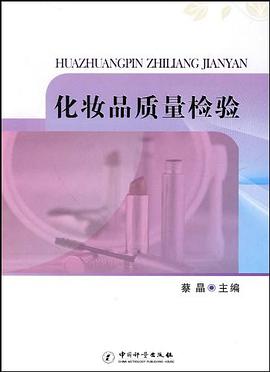 化妝品質量檢驗 pdf epub mobi 電子書 下載
