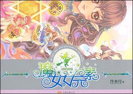 魔女七元素 pdf epub mobi 电子书 下载