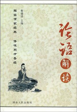论语解读 pdf epub mobi 下载