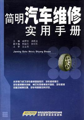 简明汽车维修实用手册 pdf epub mobi 电子书 下载