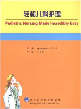 轻松儿科护理 pdf epub mobi 电子书 下载