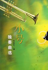 小号独奏曲选3 pdf epub mobi 电子书 下载