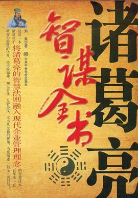 诸葛亮智谋全书 pdf epub mobi 电子书 下载