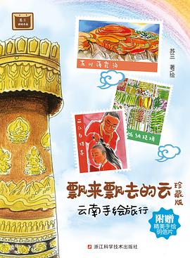 飘来飘去的云：云南手绘旅行（珍藏版） pdf epub mobi 电子书 下载