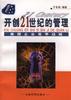开创21世纪的管理--美国企业竞争战略 pdf epub mobi 电子书 下载