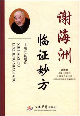 谢海洲临证妙方 pdf epub mobi 电子书 下载