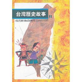 台灣歷史故事２披荊斬棘的時代 pdf epub mobi 电子书 下载