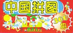 中國拼圖