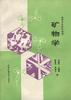 礦物學 pdf epub mobi 電子書 下載