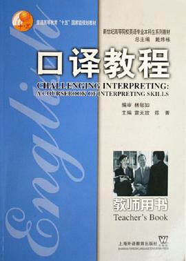 口译教程.教师用书 pdf epub mobi 电子书 下载