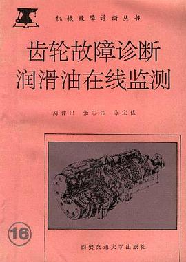 齿轮故障诊断润滑油在线监测 pdf epub mobi 电子书 下载