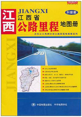 江西省公路里程地图册 pdf epub mobi 电子书 下载
