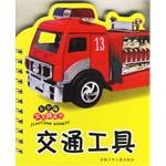 交通工具-宝宝膝盖书 pdf epub mobi 电子书 下载