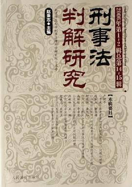 刑事法判解研究-2006年第1-2辑总第14-15辑 pdf epub mobi 电子书 下载