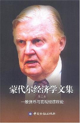 蒙代尔经济学文集（第2卷） pdf epub mobi 电子书 下载
