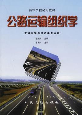 公路运输组织学 pdf epub mobi 电子书 下载