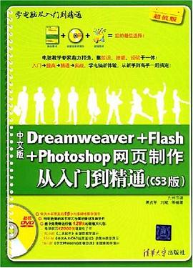中文版Dreamweaver+Flash+Photoshop网页制作从入门到精通 pdf epub mobi 电子书 下载