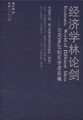 经济学林论剑-与60多位知名学者商榷 pdf epub mobi 电子书 下载