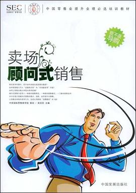 卖场顾问式销售 pdf epub mobi 下载